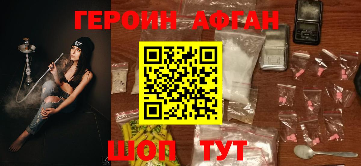 Героин Афган Сатка